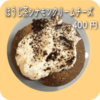 ほうじ茶シナモンクリームチーズ
