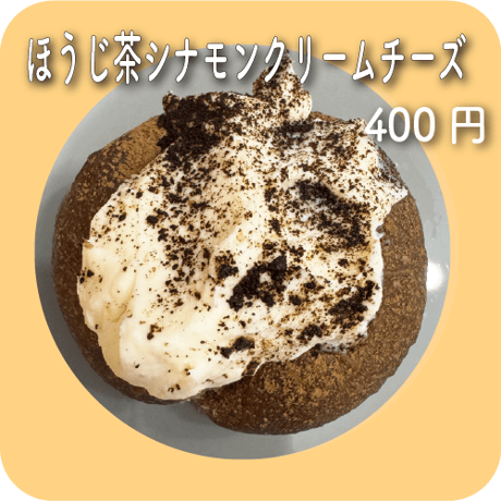 ほうじ茶シナモンクリームチーズ