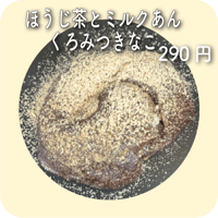 ほうじ茶とミルクあんくろみつきなこ
