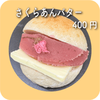 さくらあんバター