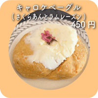 キャロケベーグル(さくらあんとラムレーズン)