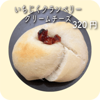 いちじくクランベリークリームチーズ