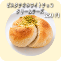 ピスタチオホワイトチョコクリームチーズ