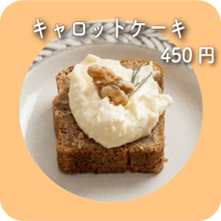 キャロットケーキ