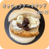 キャロットケーキサンド