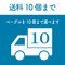 送料10個まで