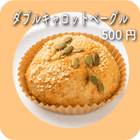 ダブルキャロットベーグル