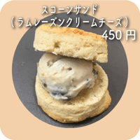 スコーンサンド(ラムレーズンクリームチーズ)
