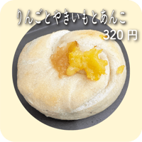 りんごとやきいもとあんこ