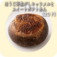 ほうじ茶焦がしキャラメルとスイートポテトあん