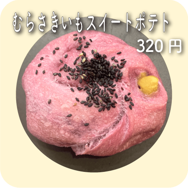 むらさきいも　 むらさきいもスイートポテト | maru bagel