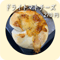 ドライトマトチーズ