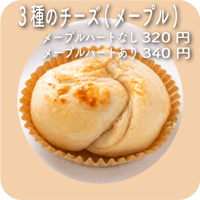 3種のチーズ(メープル)