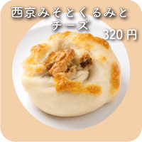 西京みそとくるみとチーズ