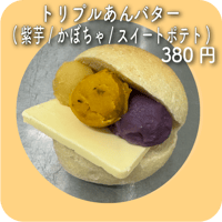 トリプルあんバター(紫芋/かぼちゃ/スイートポテト)