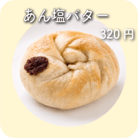 あん塩バター