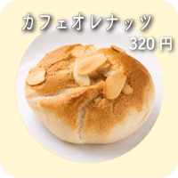 カフェオレナッツ