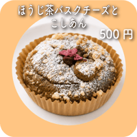 ほうじ茶バスクチーズとこしあん