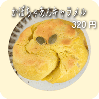 かぼちゃあんキャラメル