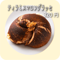 ティラミスマロングラッセ