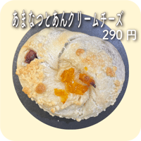 あまなつとあんクリームチーズ