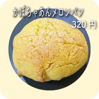 かぼちゃあんメロンパン