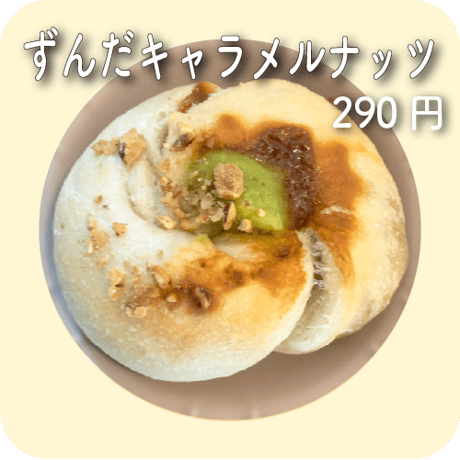 ずんだキャラメルナッツ