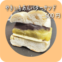 やきいもあんバターサンド