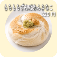 もちもちずんだあんきなこ