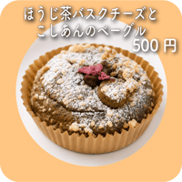 ほうじ茶バスクチーズとこしあんのベーグル