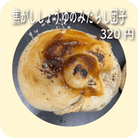 焦がししょうゆのみたらし団子