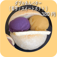 ダブルあんバター(紫芋/スイートポテト)