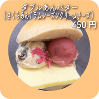 ダブルあんバター(さくらあん/ラムレーズンクリームチーズ)