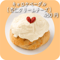 キャロケベーグル(杏仁クリームチーズ)