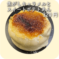 焦がしキャラメルとスイートポテトあん