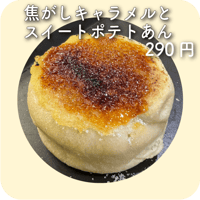 焦がしキャラメルとスイートポテトあん