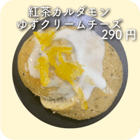 紅茶カルダモンゆずクリームチーズ