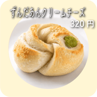 ずんだあんクリームチーズ