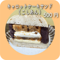 キャロットケーキサンド(こしあん)