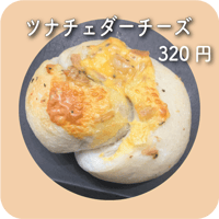ツナチェダーチーズ