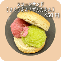 スコーンサンド(さくらあん/ずんだあん)
