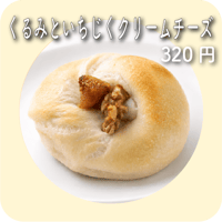 くるみといちじくクリームチーズ