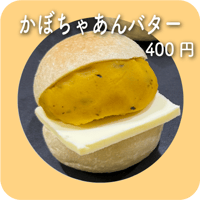 かぼちゃあんバター