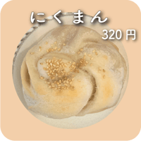 にくまん