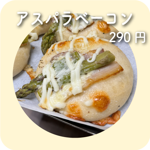 アスパラベーコン fit=scale-down,w=1200