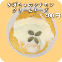 かぼちゃのシナモンクリームチーズ