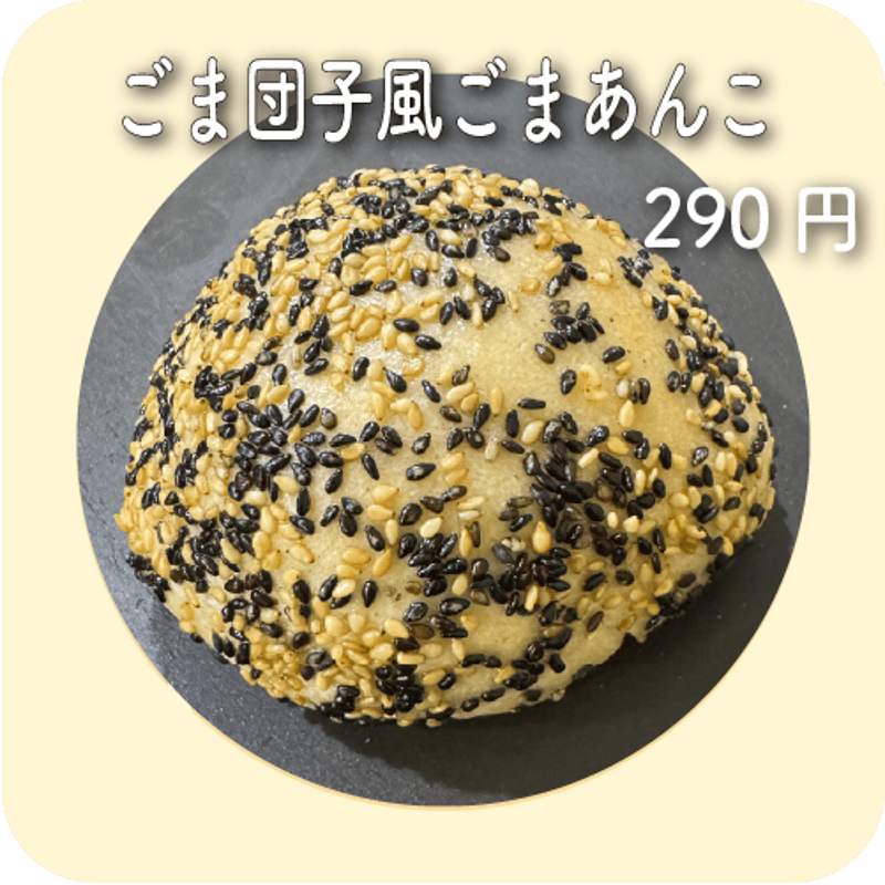 ごま団子風ごまあんこ | maru bagel
