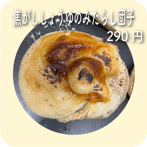 焦がししょうゆのみたらし団子 | maru bagel