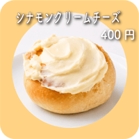 シナモンクリームチーズ