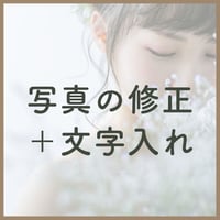 写真の修正＋文字入れ　データ納品